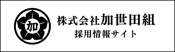 株式会社加世田組　採用情報サイト