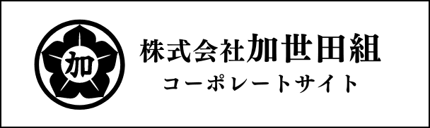 株式会社加世田組