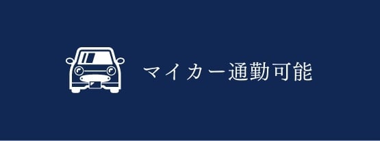 マイカー通勤可能