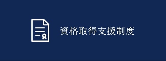 資格取得支援制度