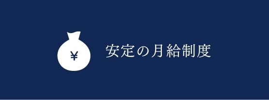 安定の月給制度