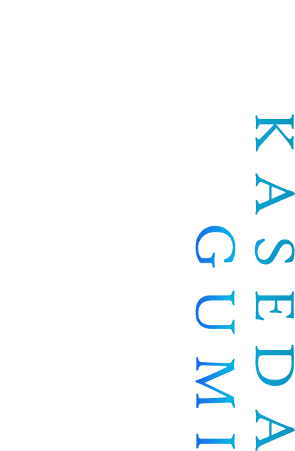 私たちの仕事は、街づくりを支える大切な仕事です。